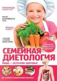 Семейная диетология. Пища – источник здоровья. Саламашенко Надежда - читать в Рулиб