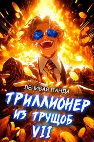 Триллионер из трущоб 7. Панда Ленивая - Rulib.pro Триллионер из трущоб 7. Панда Ленивая - читать в Рулиб