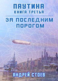 Паутина. Книга 3. Стоев Андрей - читать в Рулиб