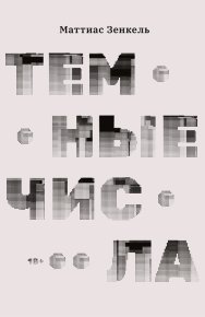 Темные числа. Зенкель Маттиас - читать в Рулиб