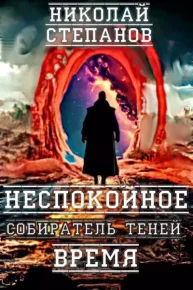 Собиратель теней. Неспокойное время. Степанов Николай - читать в Рулиб