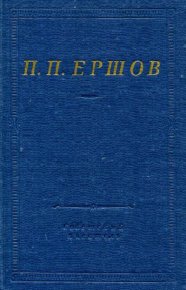 Конек-горбунок. Стихотворения. Ершов Пётр - читать в Рулиб