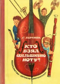 Кто взял фальшивую ноту?. Абрамян Григорий - читать в Рулиб
