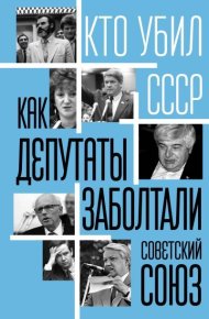 Как депутаты заболтали Советский Союз. Алдонин Сергей - читать в Рулиб