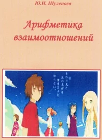 Арифметика взаимоотношений. Шулепова-Кавальони Юлия - Rulib.pro Арифметика взаимоотношений. Шулепова-Кавальони Юлия - читать в Рулиб