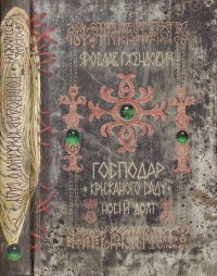 Господар крижаного саду. Носій долі. Гжендович Ярослав - читать в Рулиб