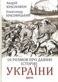 10 Розмов про давню історію України. Красножон Андрей - читать в Рулиб