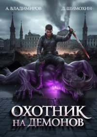 Охотник на демонов. Шимохин Дмитрий - читать в Рулиб