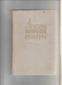 Лечебная физическая культура. Саркизов-Серазини Иван - читать в Рулиб