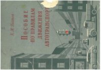 Пособие по правилам движения автотранспорта. Полтев Константин - читать в Рулиб