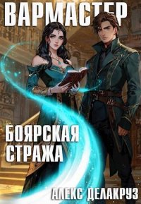 Вармастер. Боярская стража. Извольский Сергей (Angel Delacruz) - читать в Рулиб