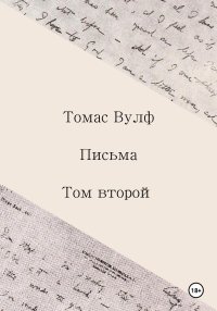 Письма. Том второй. Вулф Томас - читать в Рулиб