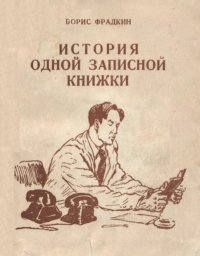 История одной записной книжки. Фрадкин Борис - читать в Рулиб