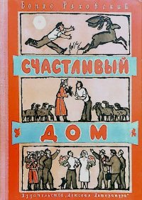 Счастливый дом. Ряховский Борис - читать в Рулиб