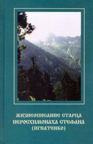 Жизнеописание старца иеросхимонаха Стефана (Игнатенко). Чинякова (сост.) Г. - читать в Рулиб