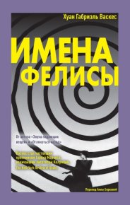 Имена Фелисы. Васкес Хуан - читать в Рулиб