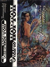 Гиацинтовый леопард. Нортон Андрэ - читать в Рулиб