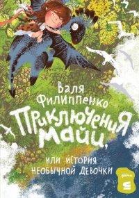 Приключения Майи, или история необычной девочки. Филиппенко Валентина - читать в Рулиб