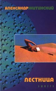 Голоса. Житинский Александр - читать в Рулиб