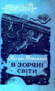 В зоряні світи. Бережний Василь - читать в Рулиб