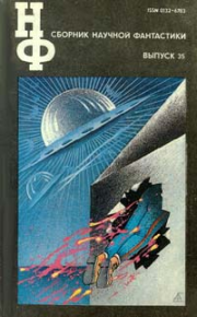 НФ: Альманах научной фантастики 35 (1991). Лукин Евгений - читать в Рулиб