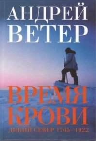 Время крови. Ветер Андрей - читать в Рулиб