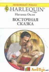 Восточная сказка. Окли Наташа - Rulib.pro Восточная сказка. Окли Наташа - читать в Рулиб