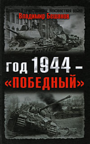 Год 1944 — «победный». Бешанов Владимир - читать в Рулиб
