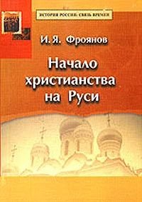 Начало христианства на Руси. Фроянов Игорь - читать в Рулиб