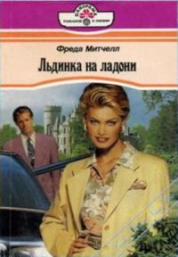 Льдинка на ладони. Митчелл Фрида - читать в Рулиб