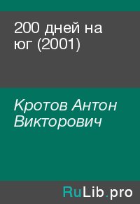 200 дней на юг (2001). Кротов Антон - читать в Рулиб