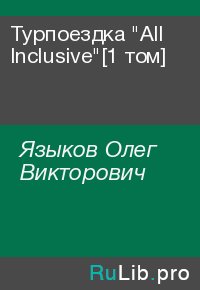 Турпоездка "All Inclusive"[1 том]. Языков Олег - читать в Рулиб