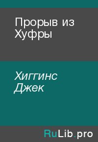 Прорыв из Хуфры. Хиггинс Джек - читать в Рулиб