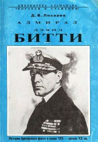 Адмирал Дэвид Битти и британский флот в первой половине ХХ века. Лихарев Дмитрий - читать в Рулиб