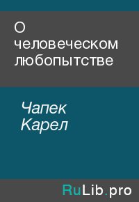 О человеческом любопытстве. Чапек Карел - Rulib.pro О человеческом любопытстве. Чапек Карел - читать в Рулиб
