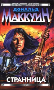 Странница. Маккуин Дональд - Rulib.pro Странница. Маккуин Дональд - читать в Рулиб