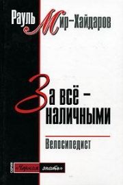 За все наличными. Мир-Хайдаров Рауль - читать в Рулиб