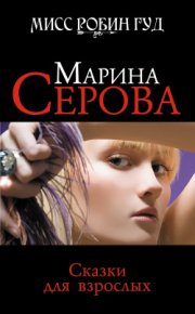 Сказки для взрослых. Серова Марина - Rulib.pro Сказки для взрослых. Серова Марина - читать в Рулиб