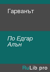 Гарванът. По Едгар - читать в Рулиб