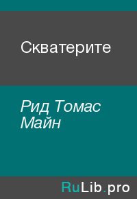 Скватерите. Рид Томас - читать в Рулиб