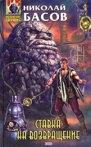 Ставка на возвращение. Басов Николай - читать в Рулиб