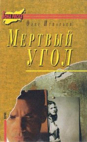 Мертвый угол. Игнатьев Олег - читать в Рулиб