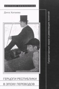 Герцоги республики в эпоху переводов: Гуманитарные науки и революция понятий. Хапаева Дина - Rulib.pro Герцоги республики в эпоху переводов: Гуманитарные науки и революция понятий. Хапаева Дина - читать в Рулиб