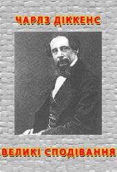 Великі сподівання. Діккенс Чарлз - читать в Рулиб