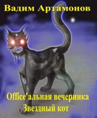 Office&#039;альная вечеринка. Звездный кот. Артамонов Вадим - читать в Рулиб