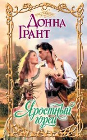 Яростный горец. Грант Донна - читать в Рулиб