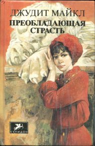 Преобладающая страсть. том 2. Майкл Джудит - читать в Рулиб