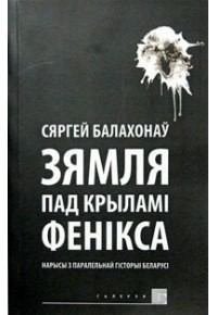 Зямля пад крыламі Фенікса. Балахонаў Сяргей - читать в Рулиб