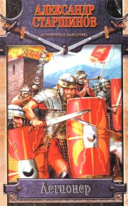 Легионер. Век Траяна. Старшинов Александр - читать в Рулиб