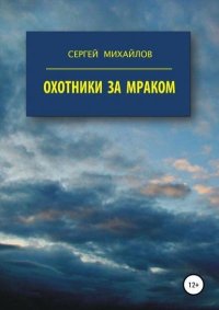 Охотники за мраком. Михайлов Сергей - читать в Рулиб